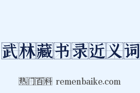 武林藏书录近义词是什么意思的图片